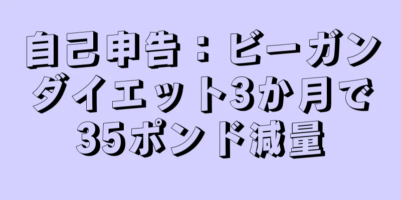 自己申告：ビーガンダイエット3か月で35ポンド減量