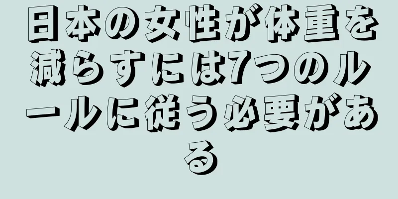 日本の女性が体重を減らすには7つのルールに従う必要がある