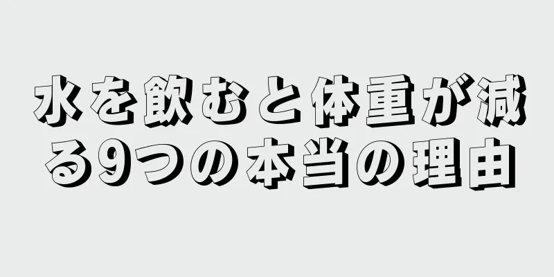 水を飲むと体重が減る9つの本当の理由