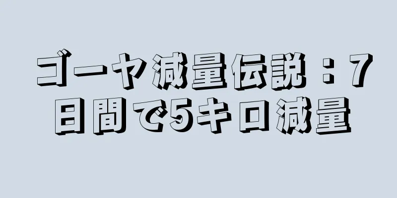 ゴーヤ減量伝説：7日間で5キロ減量
