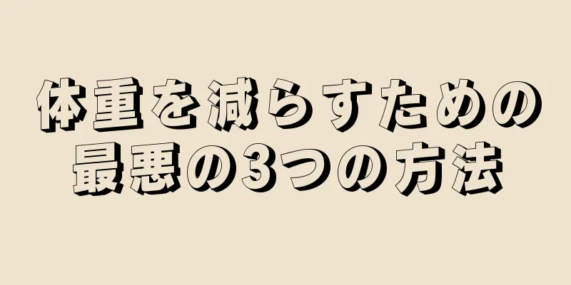体重を減らすための最悪の3つの方法