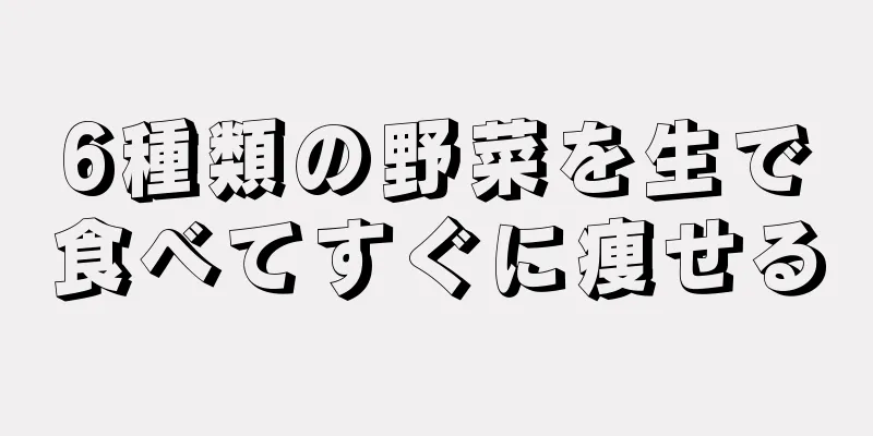 6種類の野菜を生で食べてすぐに痩せる