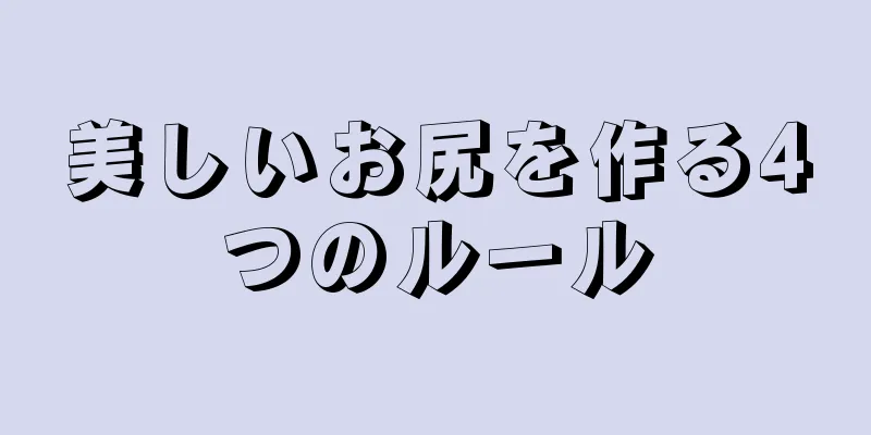 美しいお尻を作る4つのルール