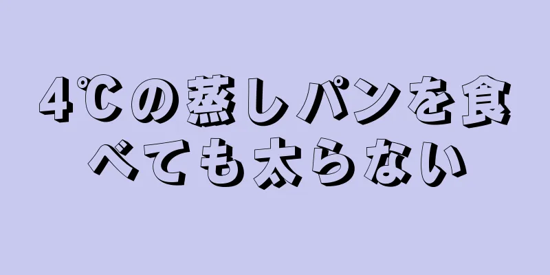4℃の蒸しパンを食べても太らない