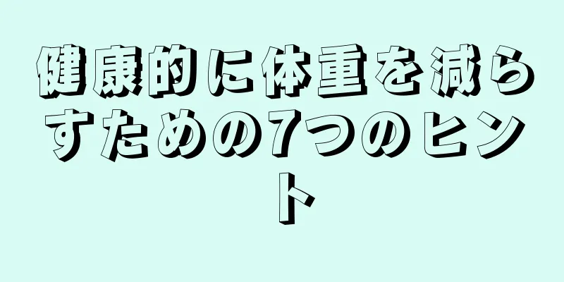 健康的に体重を減らすための7つのヒント