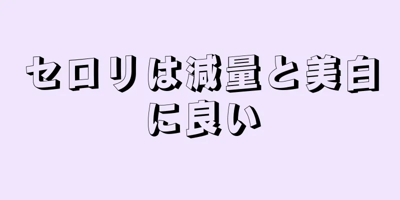 セロリは減量と美白に良い