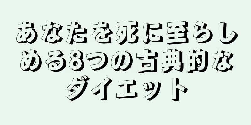 あなたを死に至らしめる8つの古典的なダイエット