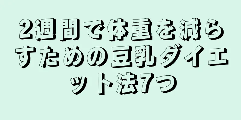 2週間で体重を減らすための豆乳ダイエット法7つ