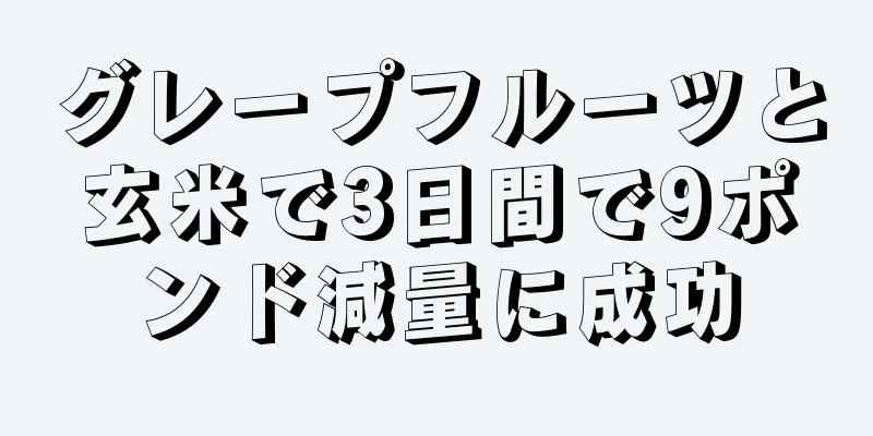 グレープフルーツと玄米で3日間で9ポンド減量に成功