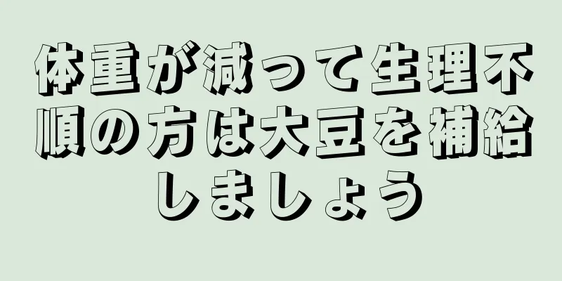 体重が減って生理不順の方は大豆を補給しましょう
