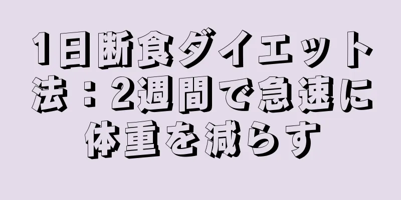 1日断食ダイエット法：2週間で急速に体重を減らす