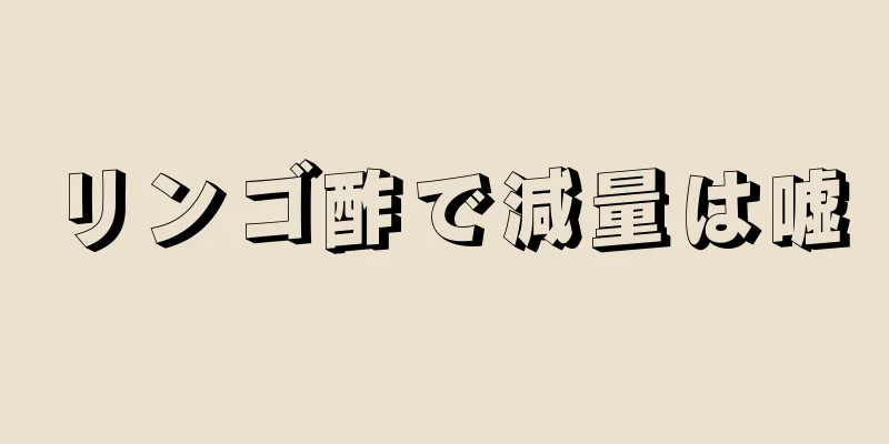 リンゴ酢で減量は嘘