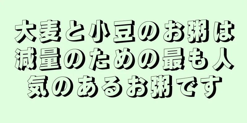 大麦と小豆のお粥は減量のための最も人気のあるお粥です