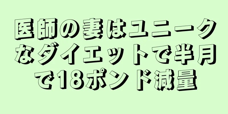 医師の妻はユニークなダイエットで半月で18ポンド減量