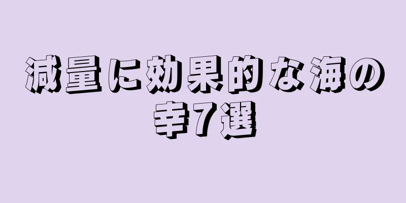 減量に効果的な海の幸7選