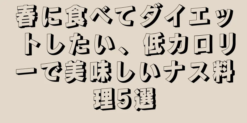 春に食べてダイエットしたい、低カロリーで美味しいナス料理5選