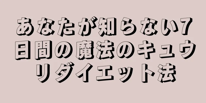 あなたが知らない7日間の魔法のキュウリダイエット法