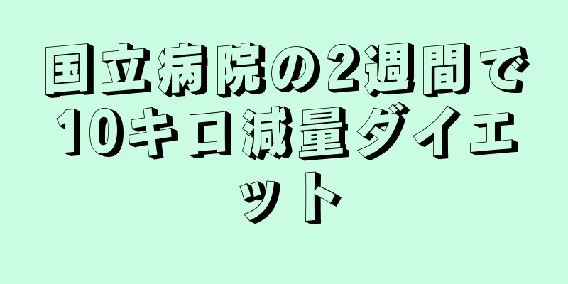 国立病院の2週間で10キロ減量ダイエット