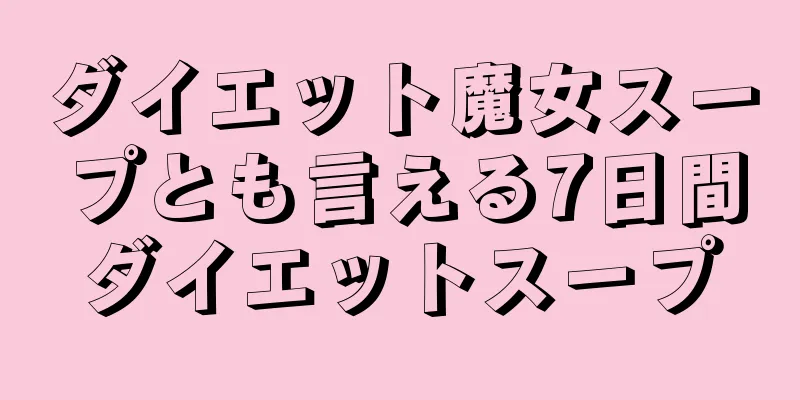 ダイエット魔女スープとも言える7日間ダイエットスープ
