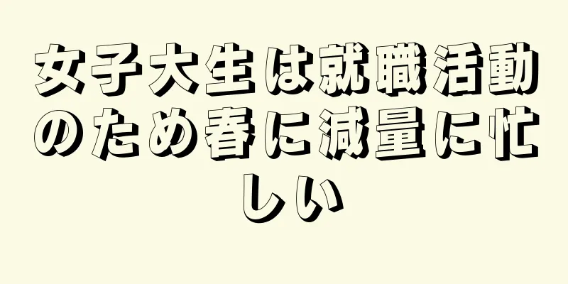 女子大生は就職活動のため春に減量に忙しい