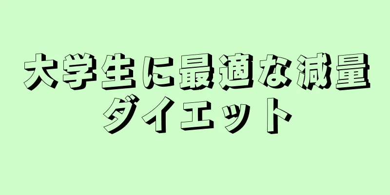 大学生に最適な減量ダイエット