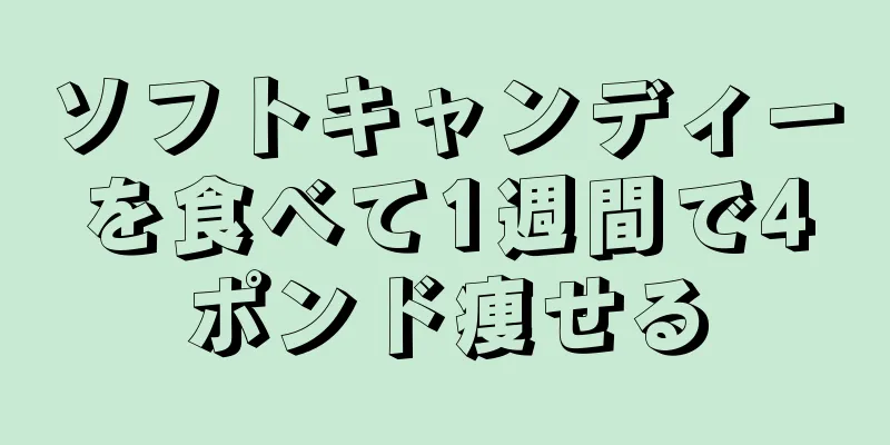 ソフトキャンディーを食べて1週間で4ポンド痩せる