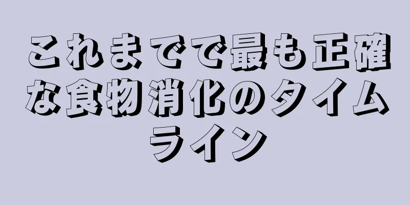 これまでで最も正確な食物消化のタイムライン