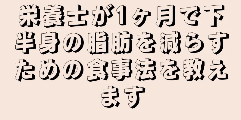 栄養士が1ヶ月で下半身の脂肪を減らすための食事法を教えます