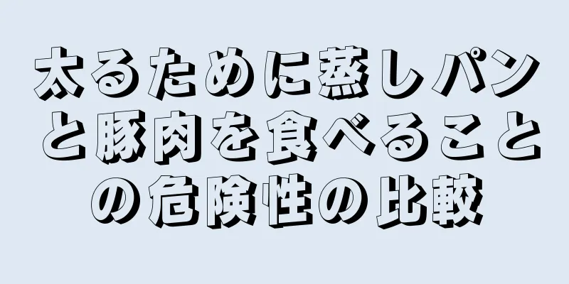 太るために蒸しパンと豚肉を食べることの危険性の比較