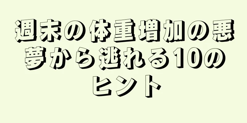 週末の体重増加の悪夢から逃れる10のヒント