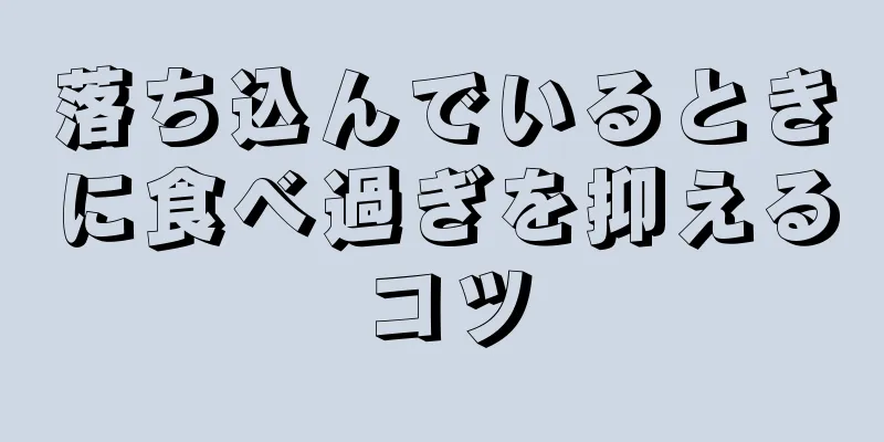 落ち込んでいるときに食べ過ぎを抑えるコツ
