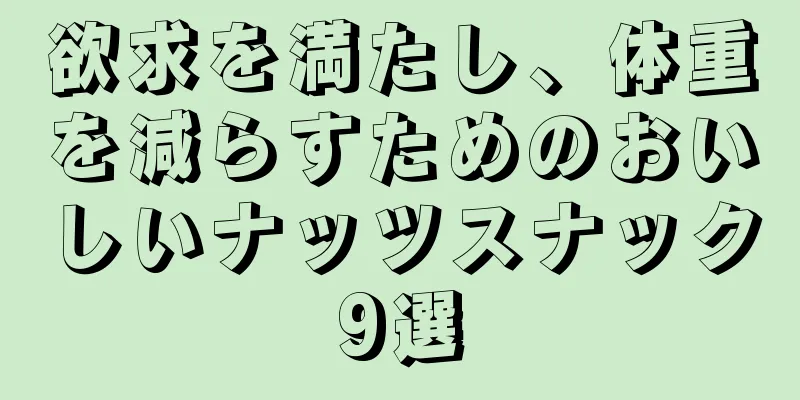 欲求を満たし、体重を減らすためのおいしいナッツスナック9選