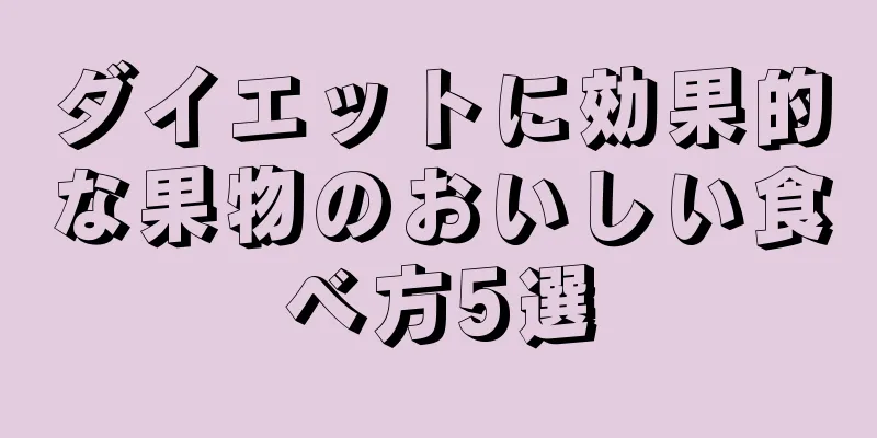 ダイエットに効果的な果物のおいしい食べ方5選