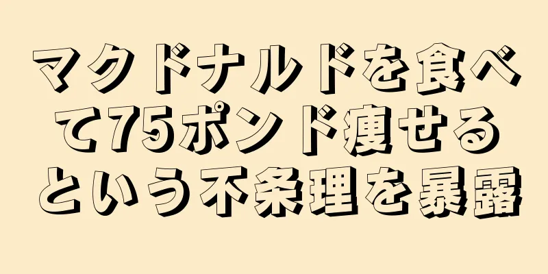 マクドナルドを食べて75ポンド痩せるという不条理を暴露
