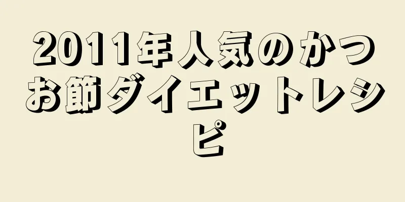 2011年人気のかつお節ダイエットレシピ