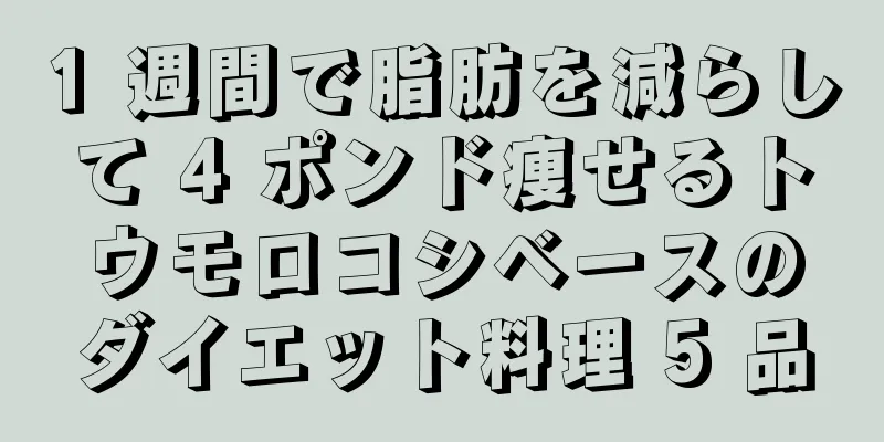 1 週間で脂肪を減らして 4 ポンド痩せるトウモロコシベースのダイエット料理 5 品