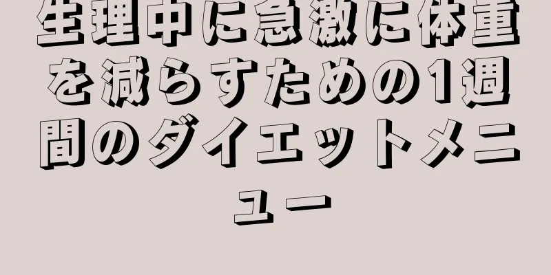 生理中に急激に体重を減らすための1週間のダイエットメニュー