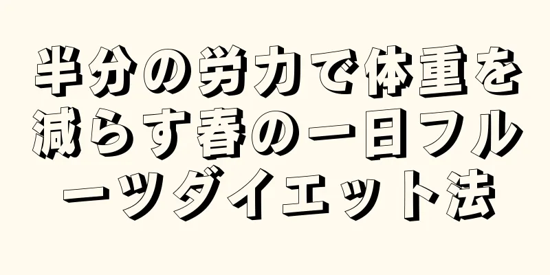 半分の労力で体重を減らす春の一日フルーツダイエット法