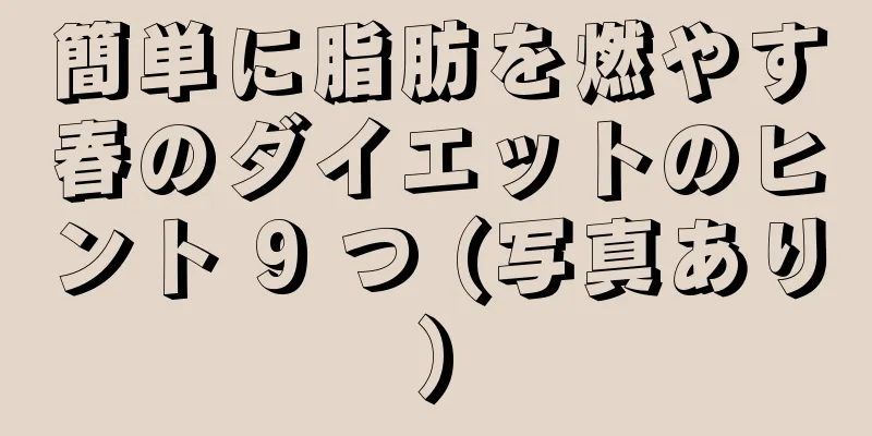 簡単に脂肪を燃やす春のダイエットのヒント 9 つ (写真あり)