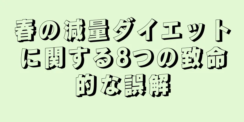 春の減量ダイエットに関する8つの致命的な誤解