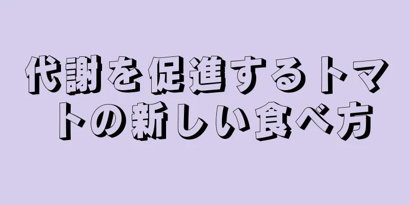 代謝を促進するトマトの新しい食べ方