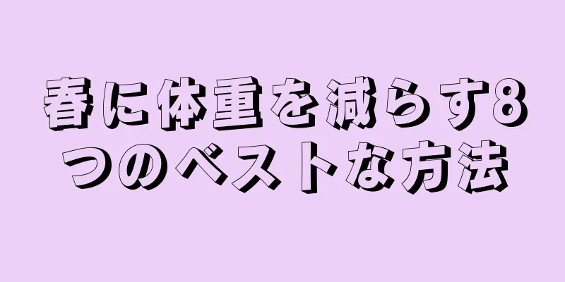 春に体重を減らす8つのベストな方法