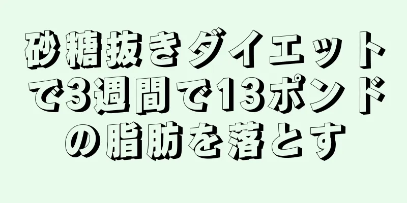 砂糖抜きダイエットで3週間で13ポンドの脂肪を落とす