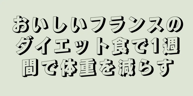 おいしいフランスのダイエット食で1週間で体重を減らす