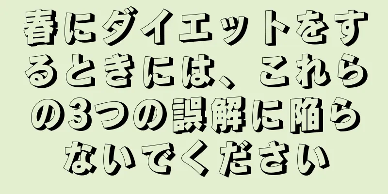 春にダイエットをするときには、これらの3つの誤解に陥らないでください