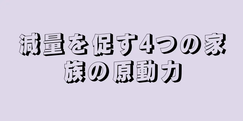 減量を促す4つの家族の原動力