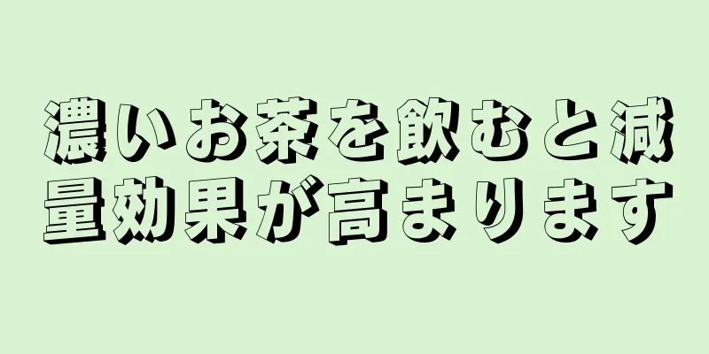濃いお茶を飲むと減量効果が高まります