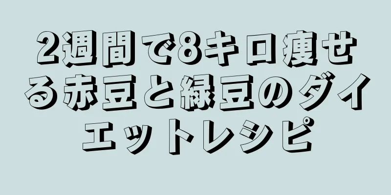 2週間で8キロ痩せる赤豆と緑豆のダイエットレシピ
