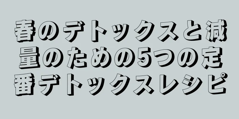 春のデトックスと減量のための5つの定番デトックスレシピ