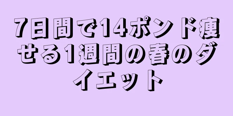 7日間で14ポンド痩せる1週間の春のダイエット